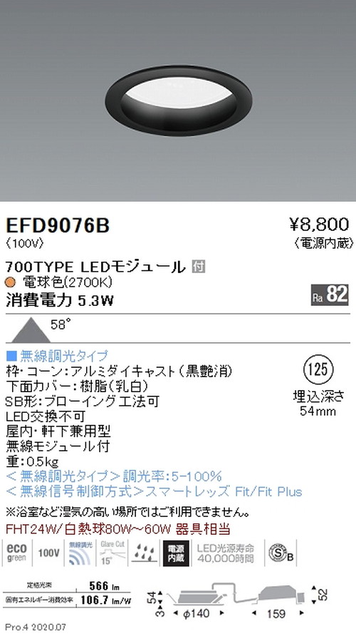 遠藤照明浅型ベースダウンライト高気密SB形Φ125700TYPE電球色2700K黒EFD9076Bなら看板材料.comの商品画像