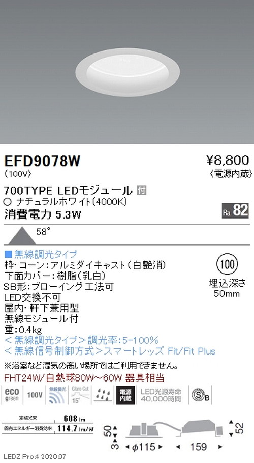 遠藤照明浅型ベースダウンライト高気密SB形Φ100700TYPEナチュラルホワイト白EFD9078Wなら看板材料.comの商品画像