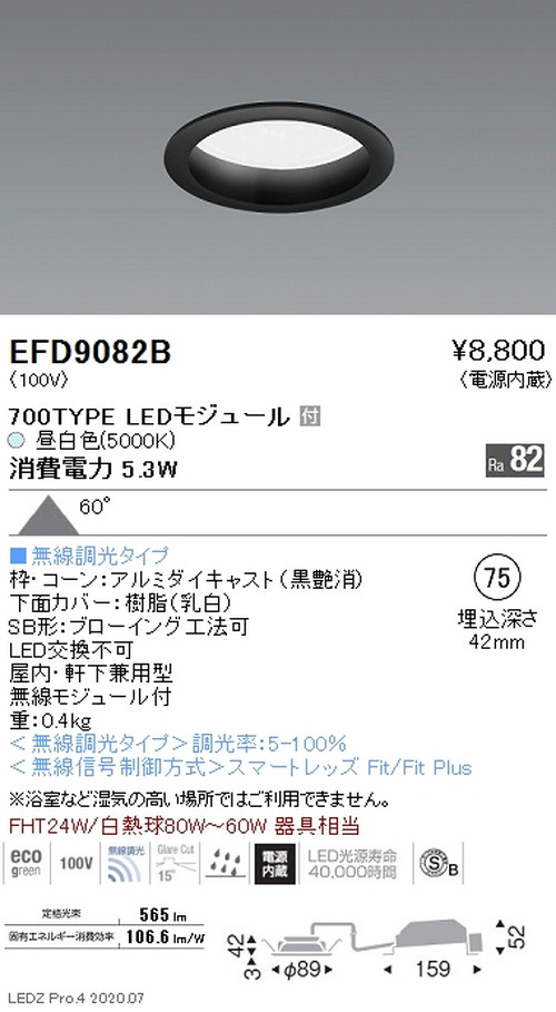 遠藤照明浅型ベースダウンライト高気密SB形Φ75700TYPE昼白色黒EFD9082Bなら看板材料.comの商品画像