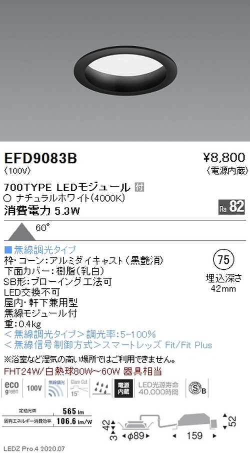 遠藤照明浅型ベースダウンライト高気密SB形Φ75700TYPEナチュラルホワイト黒EFD9083Bなら看板材料.comの商品画像
