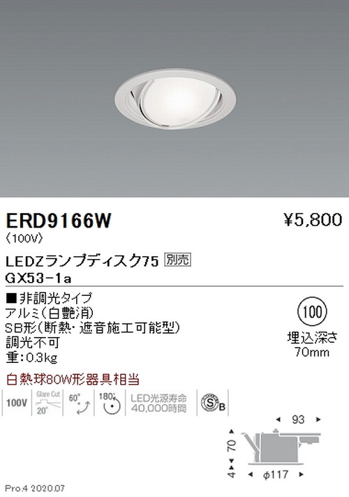 遠藤照明ユニバーサルダウンライトΦ100Disk75白ERD9166Wなら看板材料.comの商品画像