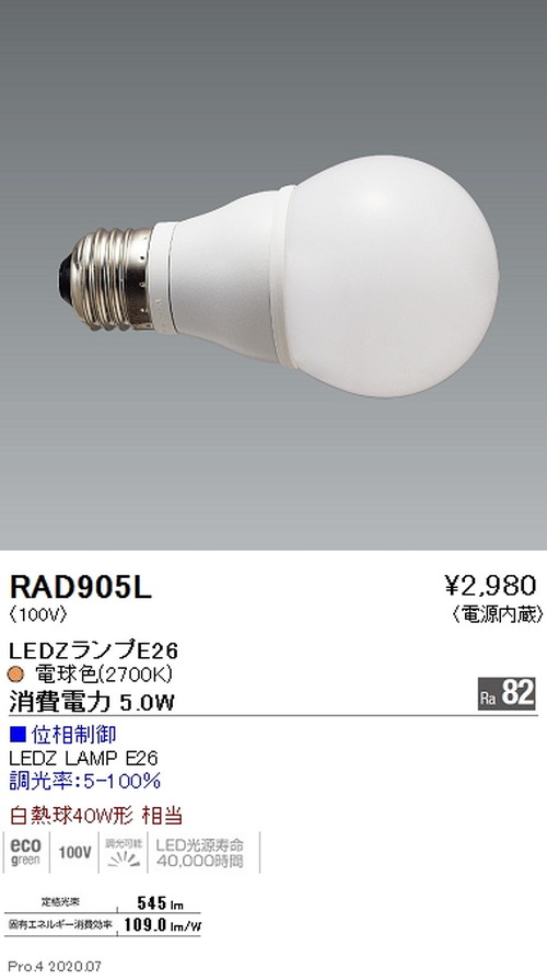 遠藤照明LEDZランプ位相制御・非調光兼用タイプE2640W形電球色RAD-905Lなら看板材料.comの商品画像