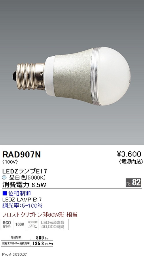 遠藤照明LEDZランプ位相制御・非調光兼用タイプE1760W形昼白色RAD-907Nなら看板材料.comの商品画像