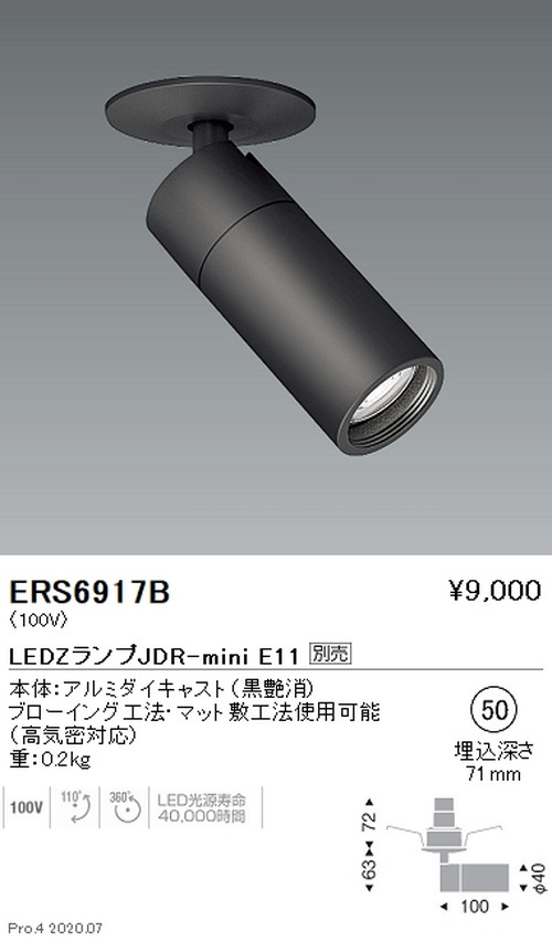 遠藤照明 スポットライト フレンジタイプ(埋込) φ150 JDR-miniTYPE 黒 