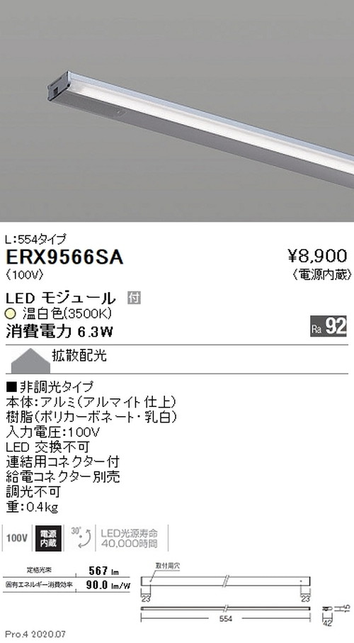 遠藤照明首振機構付棚下ライン照明L:554タイプ温白色非調光ERX9566SAなら看板材料.comの商品画像