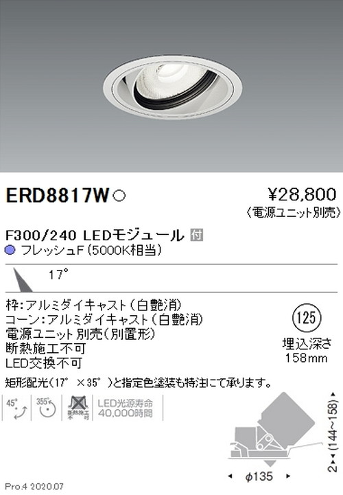 遠藤照明ユニバーサルダウンライトFreshDeliF300240中角配光17°フレッシュF5000K相当ERD8817Wなら看板材料.comの商品画像