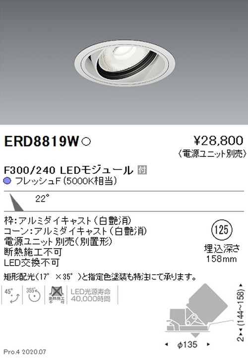 遠藤照明ユニバーサルダウンライトFreshDeliF300240中角配光22°フレッシュF5000K相当ERD8819Wなら看板材料.comの商品画像