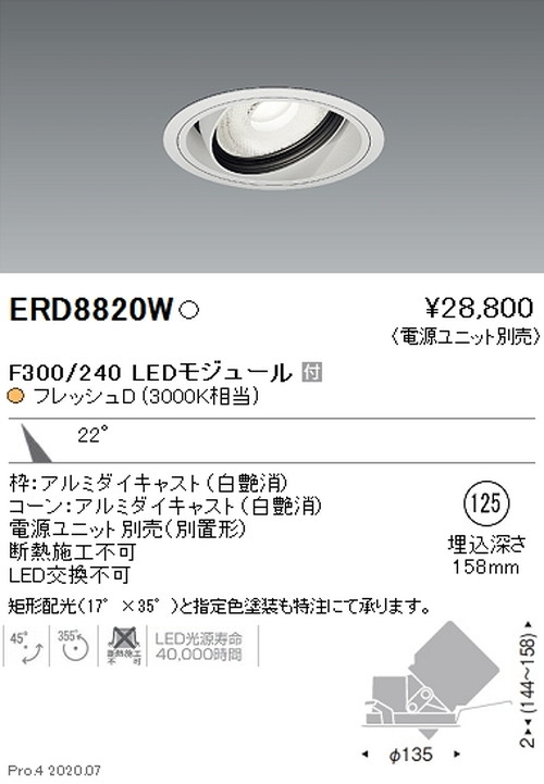 遠藤照明ユニバーサルダウンライトFreshDeliF300240中角配光22°フレッシュD3000K相当ERD8820Wなら看板材料.comの商品画像