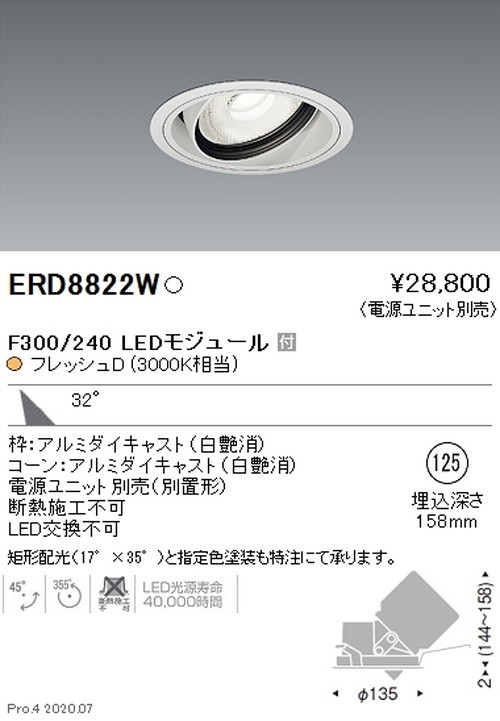 遠藤照明ユニバーサルダウンライトFreshDeliF300240広角配光フレッシュD3000K相当ERD8822Wなら看板材料.comの商品画像