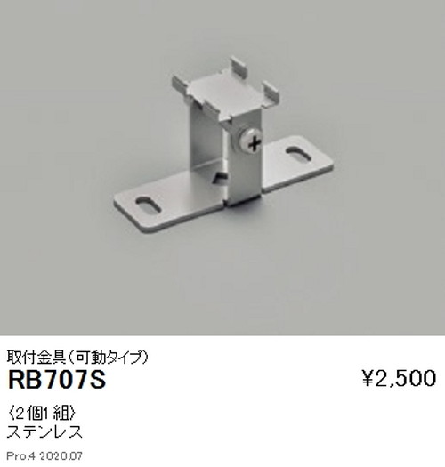 遠藤照明アウトドアリニア17取付金具可動タイプRB-707Sなら看板材料.comの商品画像