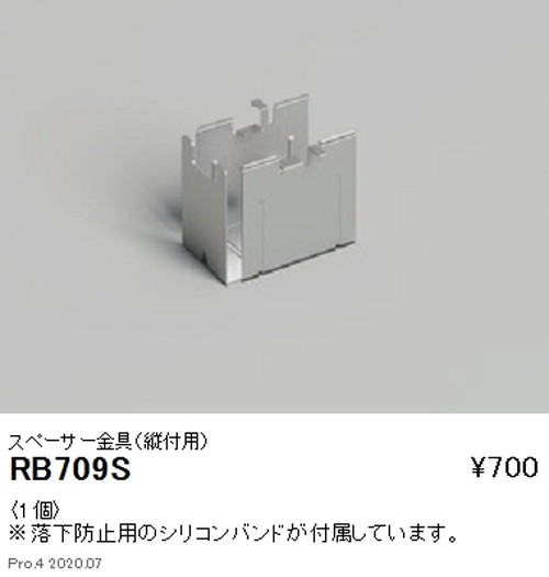 遠藤照明アウトドアリニア17スペーサー金具縦付用RB-709Sなら看板材料.comの商品画像
