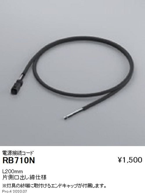 遠藤照明アウトドアリニア17電源接続コードL200mmRB-710Nなら看板材料.comの商品画像