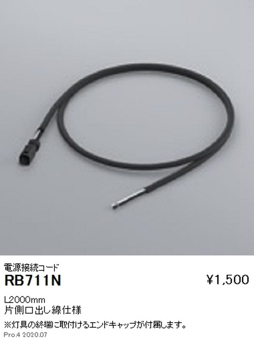遠藤照明アウトドアリニア17電源接続コードL2000mmRB-711Nなら看板材料.comの商品画像