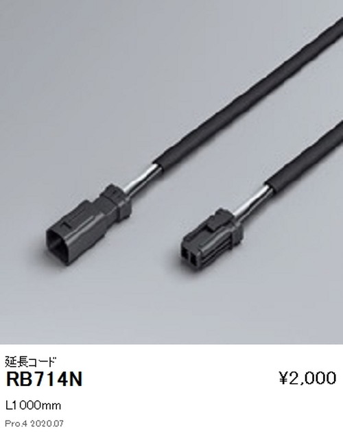 遠藤照明アウトドアリニア17延長コードL1000mmRB-714Nなら看板材料.comの商品画像