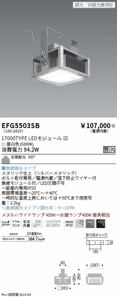 遠藤照明，高天井用照明，EFG5503SB，軽量小型シーリングライト