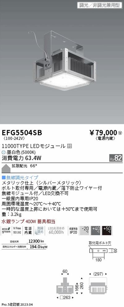遠藤照明，高天井用照明，EFG5504SB，軽量小型シーリングライト