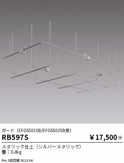 遠藤照明，高天井用照明，RB-597S，軽量小型シーリングライト，ガード，EFG5501SB/EFG5502SB用