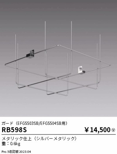 遠藤照明，高天井用照明，RB-598S，軽量小型シーリングライト，ガード，EFG5503SB/EFG5504SB用