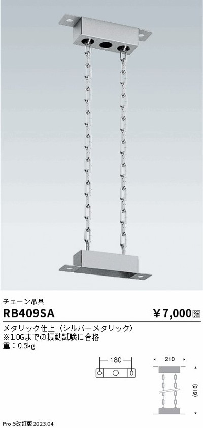 遠藤照明，高天井用照明，RB-409SA，軽量小型シーリングライト，チェーン吊具