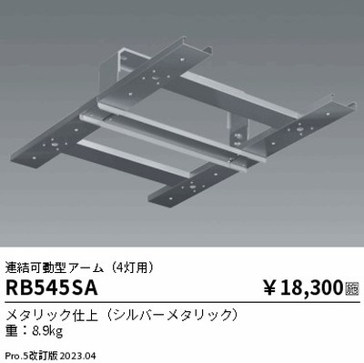 遠藤照明，高天井用照明，RB-545SA，防眩シーリングライト，連結可動型アーム，4灯用