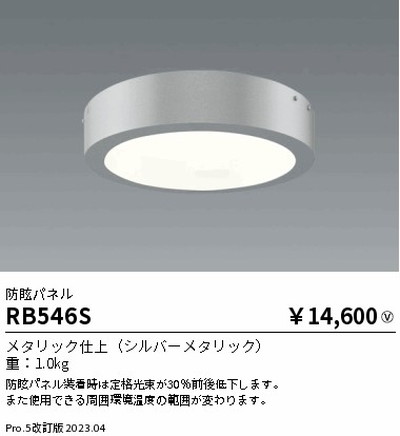 遠藤照明，高天井用照明，RB-546S，軽量シーリングペンダント，防眩パネル