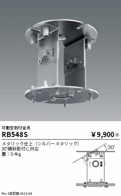 遠藤照明，高天井用照明，RB-548S，軽量シーリングペンダント，可動型取付金具
