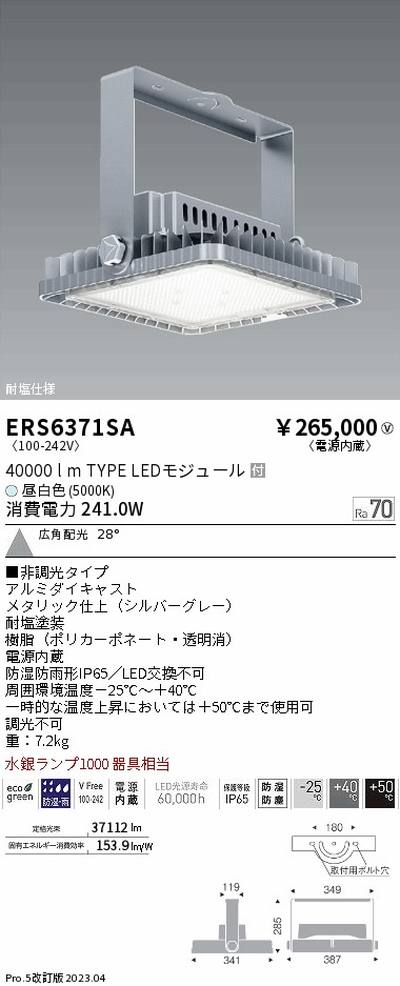 遠藤照明，高天井用照明，ERS6371SA，耐塩軽量フラッドライト