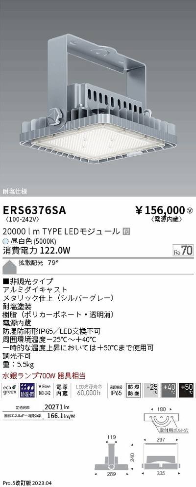 遠藤照明，高天井用照明，ERS6376SA，耐塩軽量フラッドライト