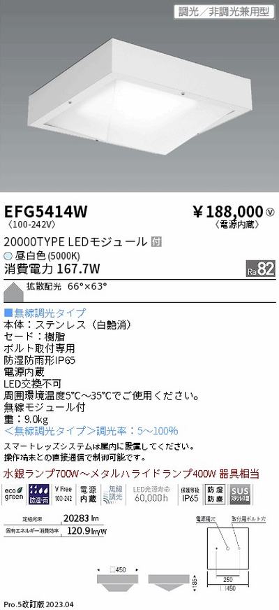 遠藤照明，高天井用照明，EFG5414W，防湿防塵シーリングライト