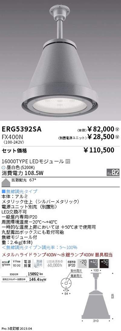 遠藤照明 高天井用照明 ERG5392SA+FX400N 軽量シーリングペンダント