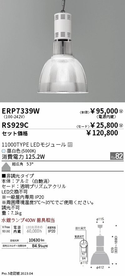 遠藤照明，高天井用照明，ERP7339W+RS929C，テクニカルペンダントライト