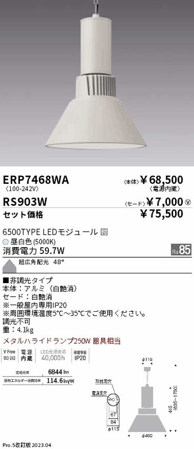 遠藤照明，高天井用照明，ERP7468WA+RS903W，テクニカルペンダントライト