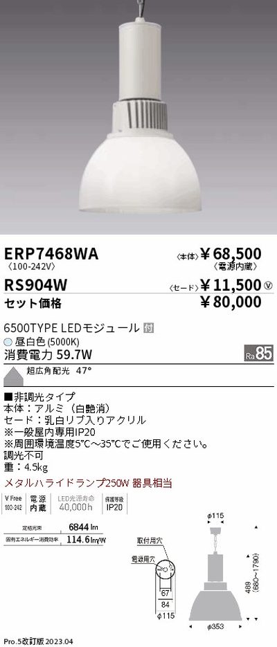 遠藤照明 高天井用照明 ERP7468WA+RS904W テクニカルペンダントライト