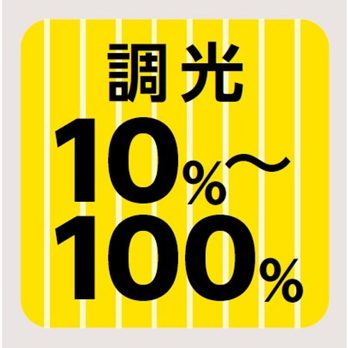 レディオックハイベイシータ 調光