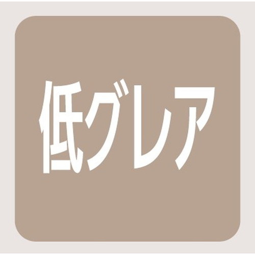 レディオックハイベイシータ 低グレア