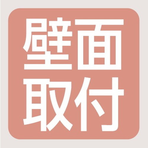 レディオックハイベイシータ 壁面取付