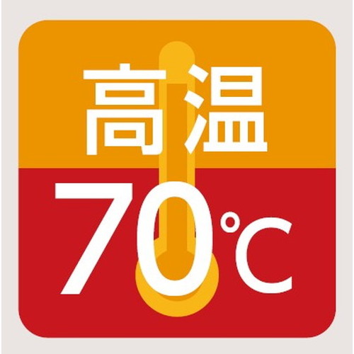 レディオックハイベイシータ 高温70度