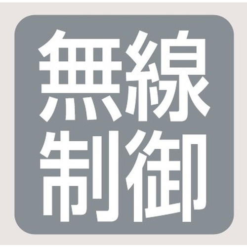 レディオックハイベイシータ 無線制御