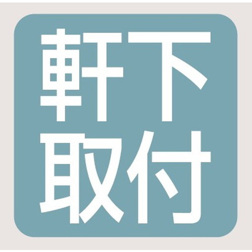 レディオックハイベイシータ 軒下取付