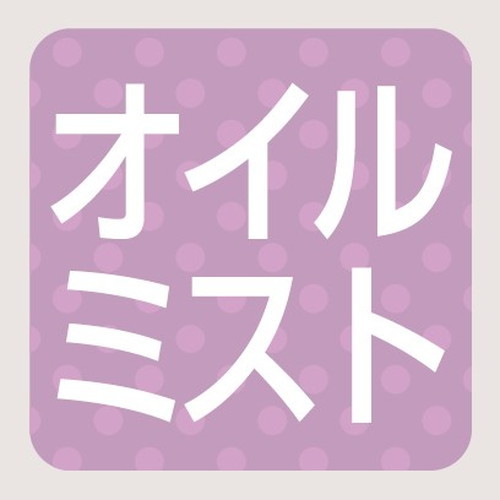 レディオックハイベイシータ オイルミスト