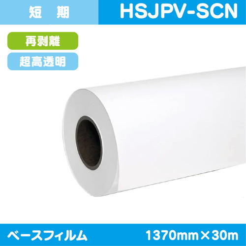 インクジェットメディア，短期，超高透明塩ビ，中粘着，再剥離糊付，1370mm×30m