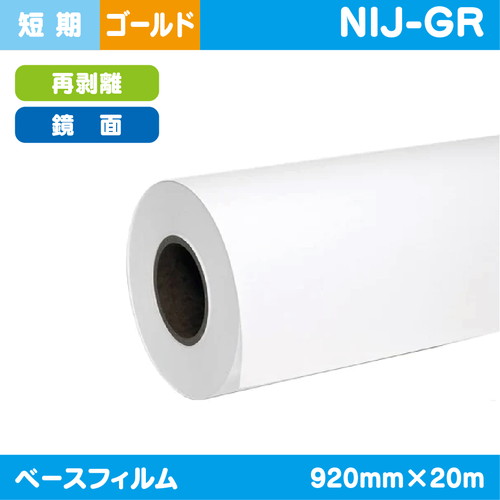インクジェットメディア，短期，鏡面ゴールド，再剥離糊付，920mm×20m