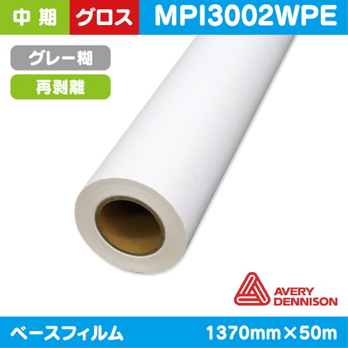 インクジェットメディア，中期，AVERY，白グロス，塩ビグレー再剥離糊付，1370mm×50m