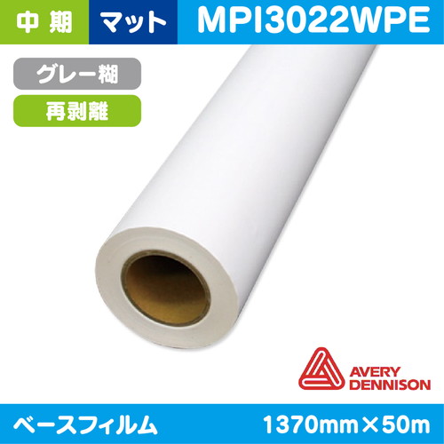 インクジェットメディア，中期，AVERY，白マット，塩ビグレー，再剥離糊付，1370mm×50m