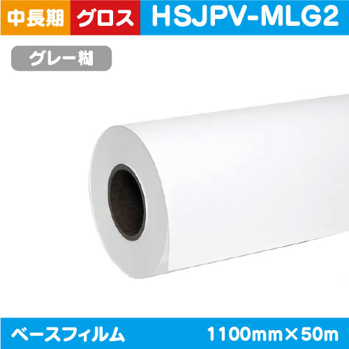 インクジェットメディア，中・長期，白グロス，ポリメリック塩ビグレー糊付プラス，1100mm×50m