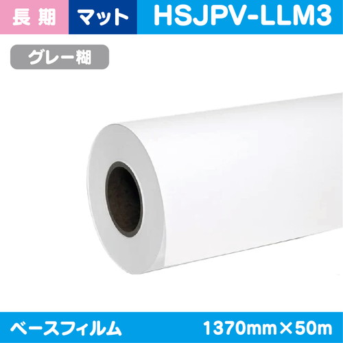インクジェットメディア，長期，白マット，塩ビグレー糊付，強粘着，1370mm×50m