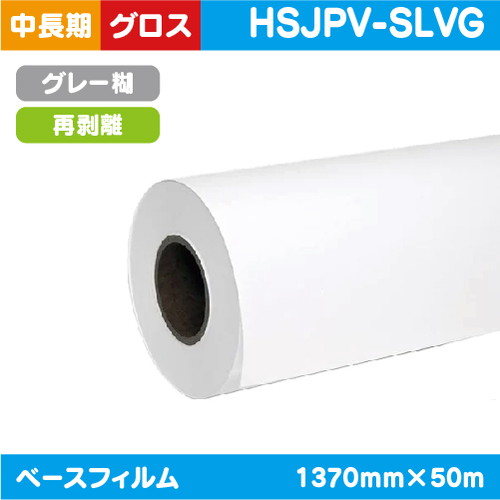 インクジェットメディア(溶剤 ラテックス系) 中 長期 白グロス 塩ビ グレー糊 再剥離 1370mm×50m HSJPV-SLVGの商品画像
