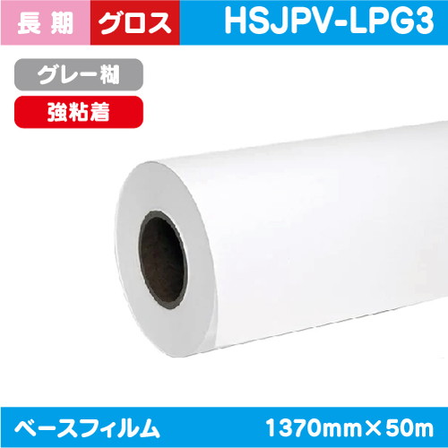 インクジェットメディア(溶剤 ラテックス系) 長期 白グロス 塩ビグレー糊付 強粘着 1370mm×50m HSJPV-LPG3の商品画像