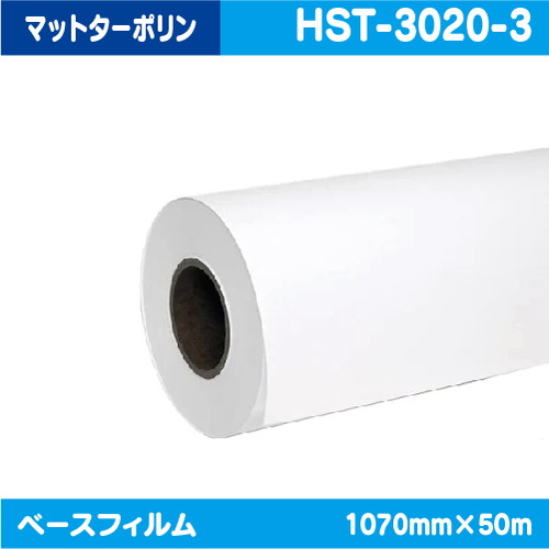 インクジェットメディア(溶剤 ラテックス系) 280g フロントライト マットターポリン 1070mm×50m HST-3020-3の商品画像