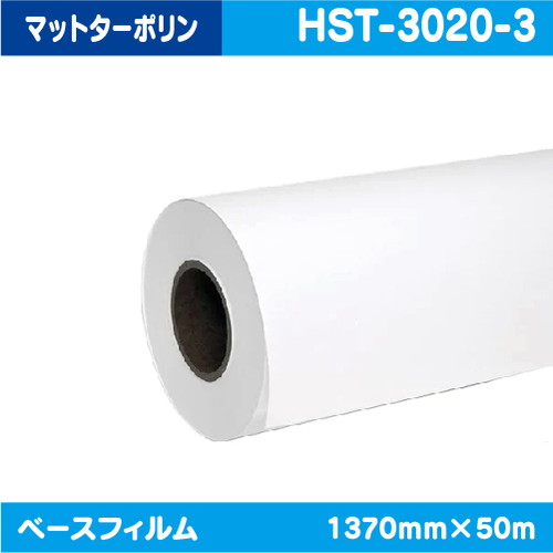 インクジェットメディア(溶剤 ラテックス系) 280g フロントライト マットターポリン 1370mm×50m HST-3020-3の商品画像